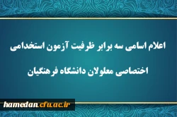 اعلام اسامی سه برابر ظرفیت آزمون استخدامی اختصاصی معلولان دانشگاه فرهنگیان
 2