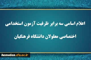 اطلاعیه شماره ۱

اعلام اسامی سه برابر ظرفیت آزمون استخدامی اختصاصی معلولان دانشگاه فرهنگیان
