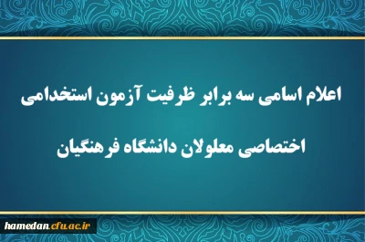 اطلاعیه شماره ۱

اعلام اسامی سه برابر ظرفیت آزمون استخدامی اختصاصی معلولان دانشگاه فرهنگیان
