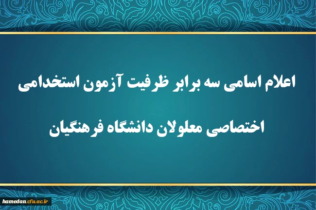 اعلام اسامی سه برابر ظرفیت آزمون استخدامی اختصاصی معلولان دانشگاه فرهنگیان
 2