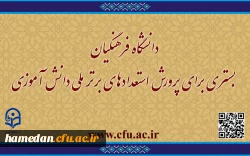 دانشگاه فرهنگیان بستری برای پرورش استعدادهای برتر ملی دانش آموزی
 2