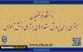 گامی افتخار آمیز در راستای سیاست های ابلاغی مقام معظم رهبری(مدظله العالی)

دانشگاه فرهنگیان بستری برای پرورش استعدادهای برتر ملی دانش آموزی
