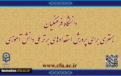 گامی افتخار آمیز در راستای سیاست های ابلاغی مقام معظم رهبری(مدظله العالی)

دانشگاه فرهنگیان بستری برای پرورش استعدادهای برتر ملی دانش آموزی
