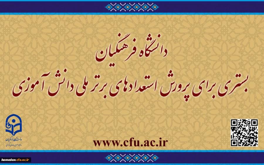 دانشگاه فرهنگیان بستری برای پرورش استعدادهای برتر ملی دانش آموزی
 2