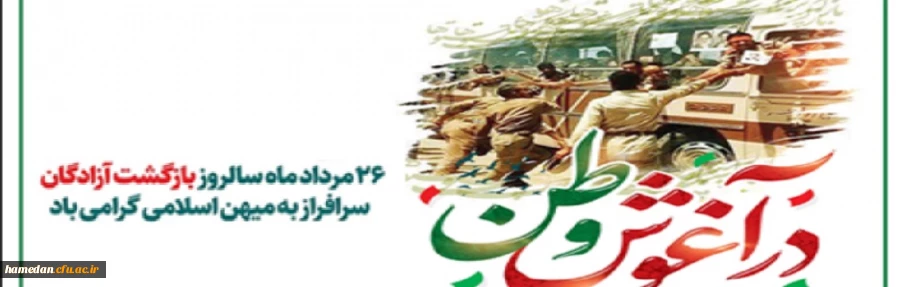 26 مرداد ماه سالروز بازگشت آزادگان سرافراز به میهن اسلامی گرامی 2