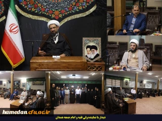 در دیدار با نماینده ولی فقیه و امام جمعه همدان مطرح شد:

برگزاری اینگونه اجلاسیه ها  باعث ایجاد فرهنگی غنی از منش شهدا در جامعه می گردد