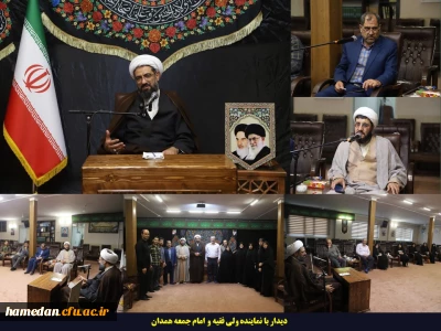 در دیدار با نماینده ولی فقیه و امام جمعه همدان مطرح شد:

برگزاری اینگونه اجلاسیه ها  باعث ایجاد فرهنگی غنی از منش شهدا در جامعه می گردد