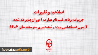 اطلاعیه شماره ۳:

اصلاحیه و تغییرات جزییات برنامه ثبت ­نام مهارت ­آموزان پذیرفته شده آزمون استخدامی ویژه رشته دبیری متوسطه سال ۱۴۰۳
