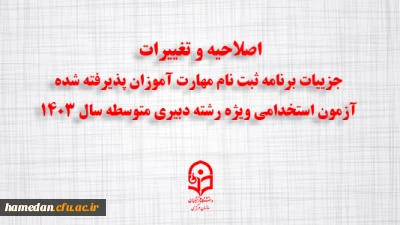 اطلاعیه شماره ۳:

اصلاحیه و تغییرات جزییات برنامه ثبت ­نام مهارت ­آموزان پذیرفته شده آزمون استخدامی ویژه رشته دبیری متوسطه سال ۱۴۰۳