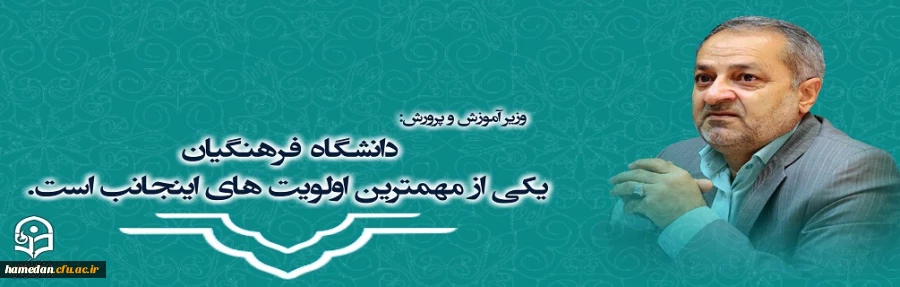 دانشگاه فرهنگیان یکی از مهمترین اولویت های اینجانب است . 2