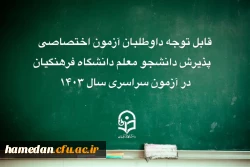قابل توجه داوطلبان آزمون اختصاصی پذیرش دانشجومعلم دانشگاه فرهنگیان 2