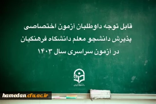 قابل توجه داوطلبان آزمون اختصاصی پذیرش دانشجومعلم دانشگاه فرهنگیان