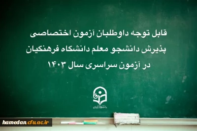 قابل توجه داوطلبان آزمون اختصاصی پذیرش دانشجومعلم دانشگاه فرهنگیان