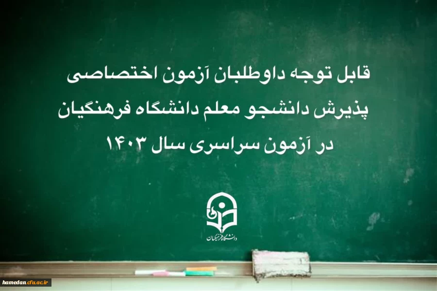 قابل توجه داوطلبان آزمون اختصاصی پذیرش دانشجومعلم دانشگاه فرهنگیان 2