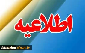 قابل توجه پذیرفته شدگان مقطع کارشناسی پیوسته سال تحصیلی ۱۴۰۴-۱۴۰۳ دانشگاه فرهنگیان 2