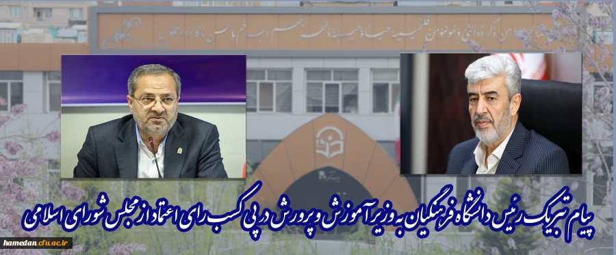 پیام تبریک رئیس دانشگاه فرهنگیان به وزیر آموزش و پرورش در پی کسب رای اعتماد از مجلس شورای اسلامی 2