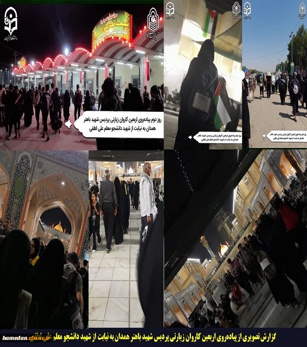 پیاده روی اربعین کاروان زیارتی پردیس شهید باهنر همدان به نیابت از شهید دانشجو معلم علی لطفی