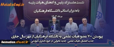 جذب ۷۰۰ عضو هیات علمی در دانشگاه فرهنگیان از مهر ۱۴۰۳