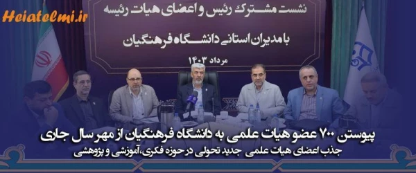 جذب ۷۰۰ عضو هیات علمی در دانشگاه فرهنگیان از مهر ۱۴۰۳ 2