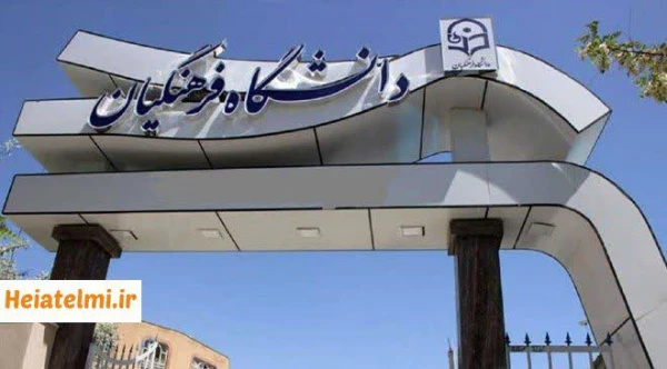 جذب ۷۰۰ عضو هیات علمی در دانشگاه فرهنگیان از مهر ۱۴۰۳ 3