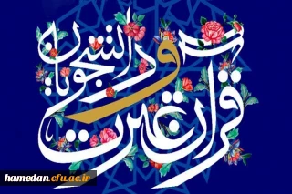 اسامی برگزیدگان غیر آوایی جشنواره ملی قرآن دانشجویان اعلام شد