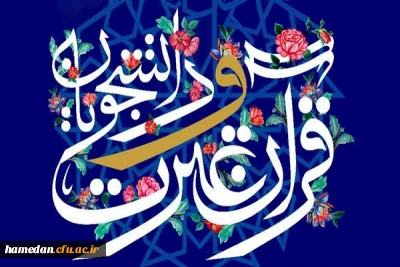 اسامی برگزیدگان غیر آوایی جشنواره ملی قرآن دانشجویان اعلام شد