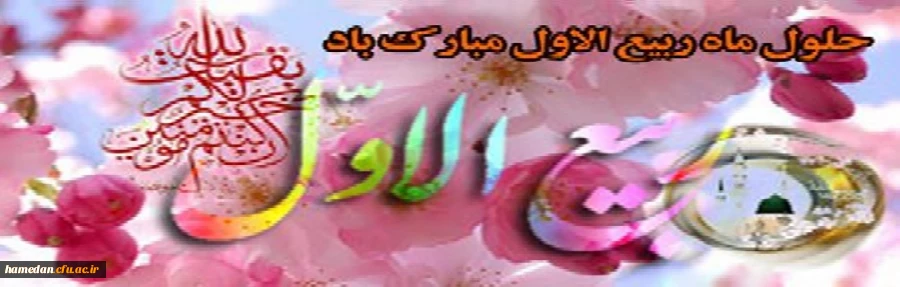 حلول ماه ربیع الاول مبارک باد 2