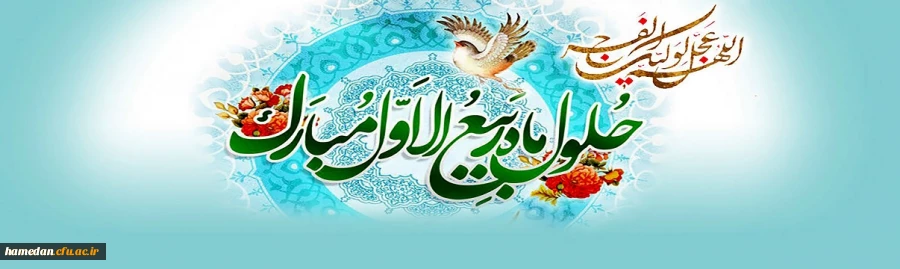 حلول ماه ربیع الاول مبارک باد