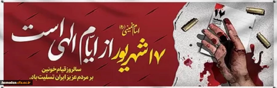 سالروز قیام خونین 17 شهریور گرامی باد 2