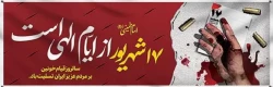 سالروز قیام خونین 17 شهریور گرامی باد 2