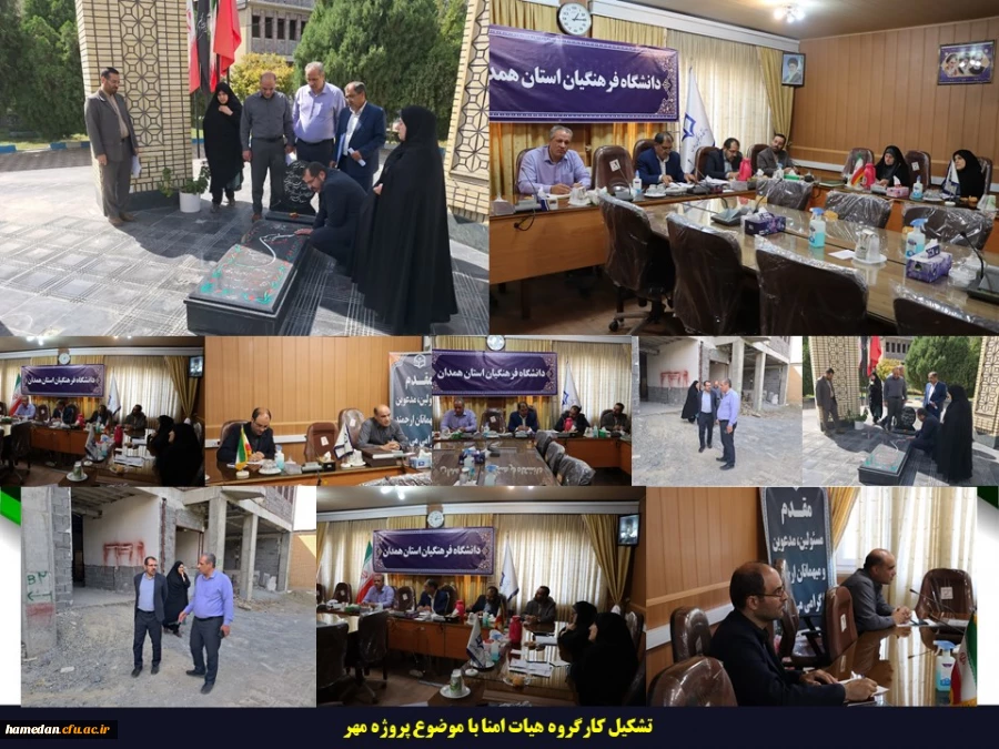 تشکیل کارگروه هیات امنای دانشگاه فرهنگیان استان همدان با موضوع پروژه مهر 2