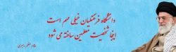 دانشگاه فرهنگیان خیلی مهم است، اینجا شخصیت معلمین ساخته می شود. مقام معظم رهبری(حفظه اله)