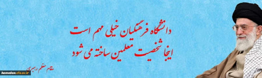دانشگاه فرهنگیان خیلی مهم است، اینجا شخصیت معلمین ساخته می شود. مقام معظم رهبری(حفظه اله)