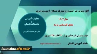 آغاز پذیرش غیر حضوری از پذیرفته شدگان آزمون سراسری سال ۱۴۰۳ در مقطع کارشناسی ارشد