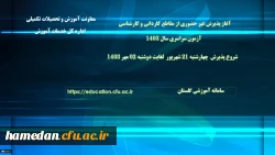 آغاز پذیرش غیر حضوری از پذیرفته شدگان آزمون سراسری مقاطع کارشناسی پیوسته و کاردانی سال 1403 2