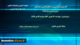 اطلاعیه معاونت آموزشی و تحصیلات تکمیلی دانشگاه فرهنگیان:

آغاز پذیرش غیر حضوری از پذیرفته شدگان آزمون سراسری مقاطع کارشناسی پیوسته و کاردانی سال 1403