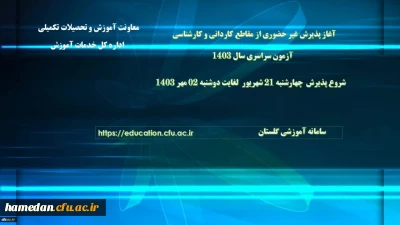 اطلاعیه معاونت آموزشی و تحصیلات تکمیلی دانشگاه فرهنگیان:

آغاز پذیرش غیر حضوری از پذیرفته شدگان آزمون سراسری مقاطع کارشناسی پیوسته و کاردانی سال 1403