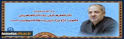 وزیر آموزش و پرورش:دانشگاه فرهنگیان، یک دانشگاه راهبردی، ماموریت گرا و بزرگ ترین پشتوانه تعلیم و تربیت است.