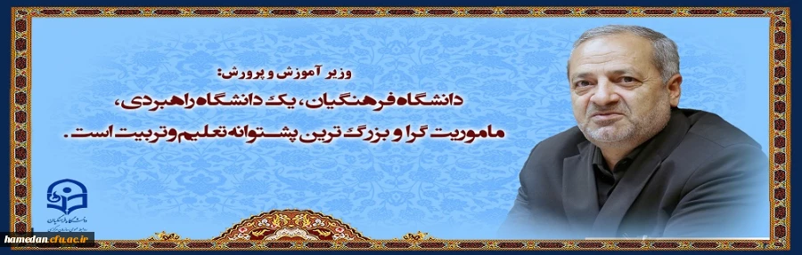 وزیر آموزش و پرورش:دانشگاه فرهنگیان، یک دانشگاه راهبردی، ماموریت گرا و بزرگ ترین پشتوانه تعلیم و تربیت است. 2