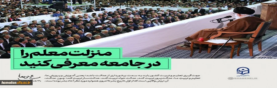 منزلت معلم را در جامعه معرفی کنید.