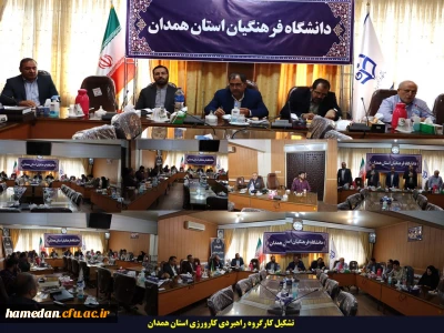 در کارگروه راهبردی کارورزی استان همدان مطرح شد:

کارورزی شاه بیت دروس دانشگاه فرهنگیان است