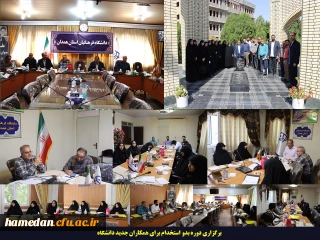 برگزاری دوره بدو خدمت برای همکاران جدید دانشگاه