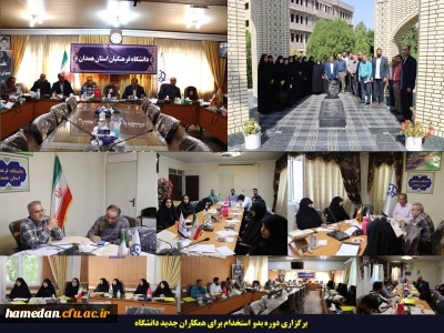 برگزاری دوره بدو خدمت برای همکاران جدید دانشگاه