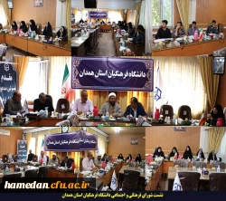 شورای فرهنگی و اجتماعی دانشگاه فرهنگیان همدان در شهریور ماه تشکیل شد