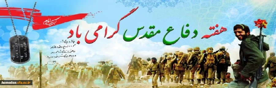 هفته دفاع مقدس گرامی باد 2