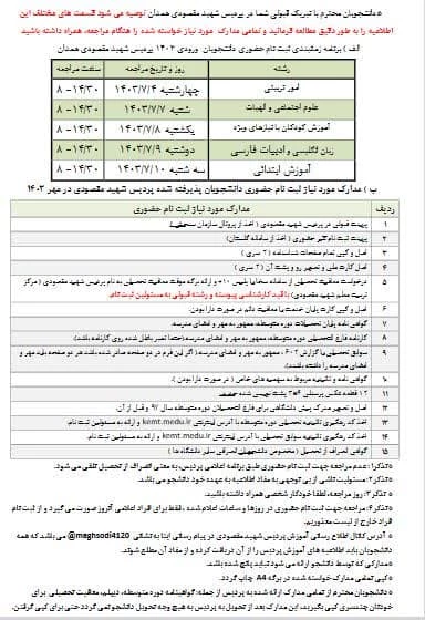 زمانبندی ثبت نام حضوری پذیرفته شدگان ورودی 1403 پردیس شهید مقصودی 2