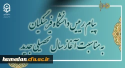 پیام رئیس دانشگاه فرهنگیان به مناسبت آغاز سال تحصیلی جدید 2
