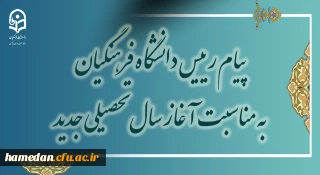 پیام رئیس دانشگاه فرهنگیان به مناسبت آغاز سال تحصیلی جدید