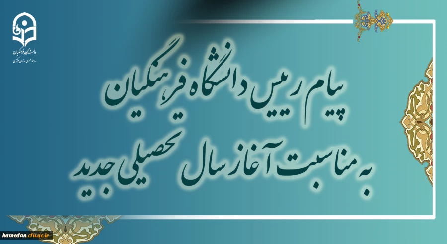 پیام رئیس دانشگاه فرهنگیان به مناسبت آغاز سال تحصیلی جدید 2