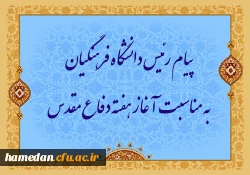 پیام رئیس دانشگاه فرهنگیان به مناسبت آغاز هفته دفاع مقدس 2
